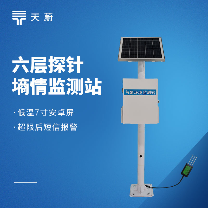 土壤墑情監(jiān)測(cè)儀廠(chǎng)家供應(yīng)商：天蔚環(huán)境，守護(hù)土壤水分健康